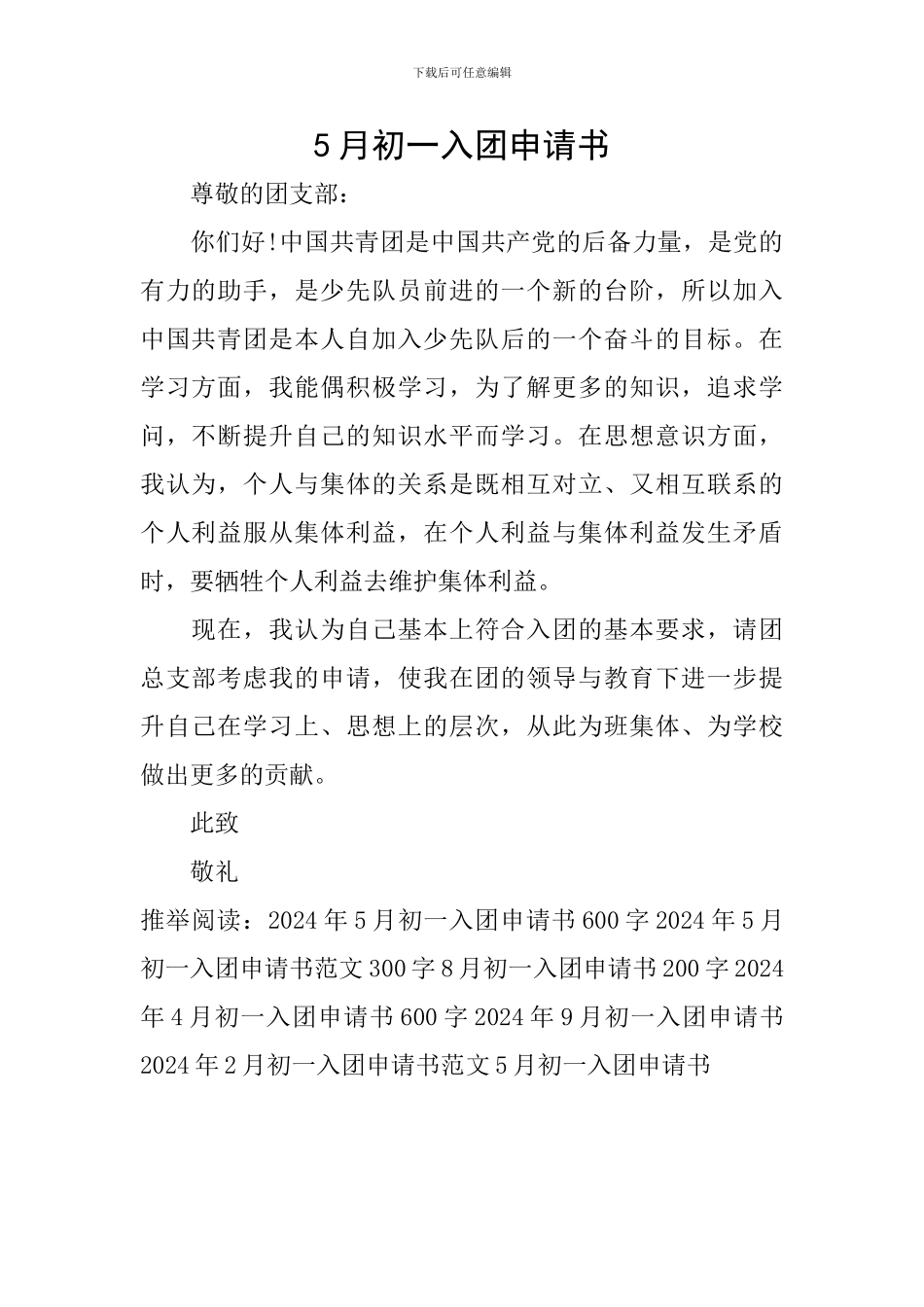 5月初一入团申请书_第1页