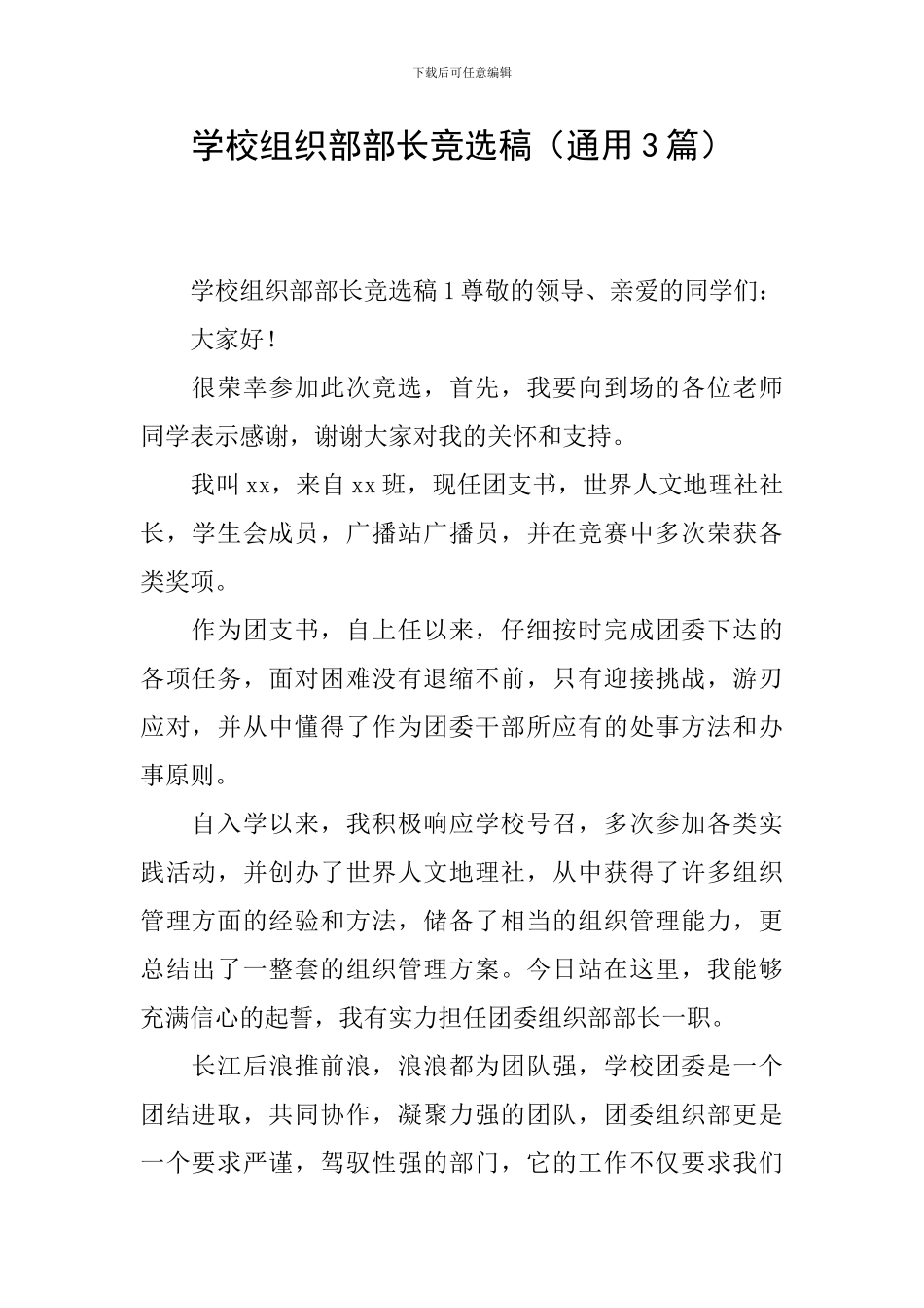 学校组织部部长竞选稿_第1页