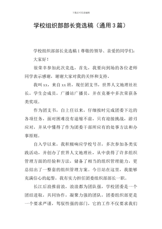 学校组织部部长竞选稿