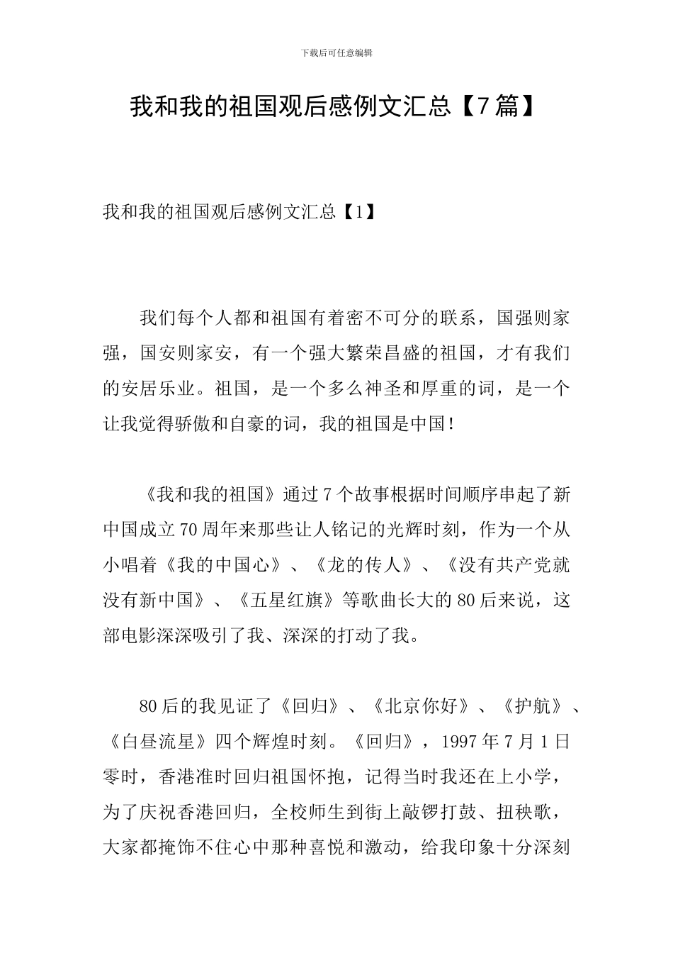 我和我的祖国观后感例文汇总_第1页