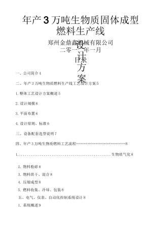 年产万吨生物质颗粒燃料技术方案