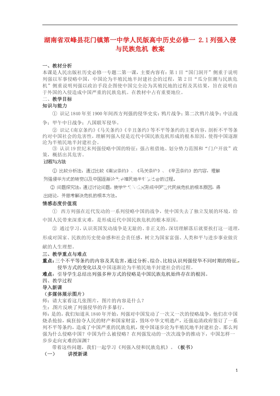 湖南省双峰县花门镇第一中学高中历史 2.1列强入侵与民族危机教案 人民版必修1_第1页