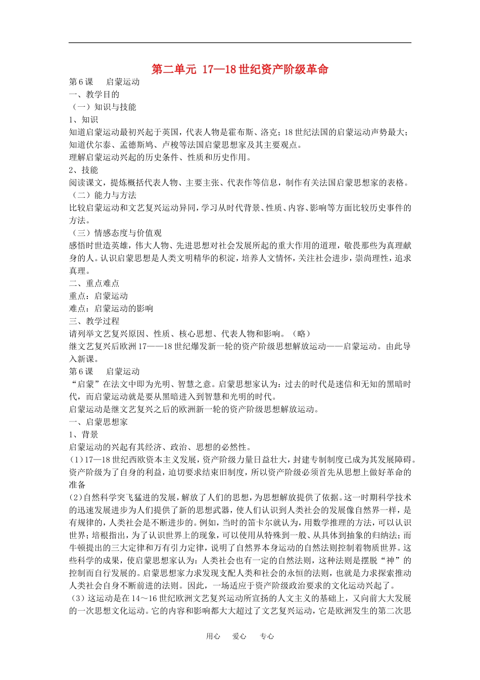历史：2.6《启蒙运动》教案（1）（华东师大版第四分册）_第1页