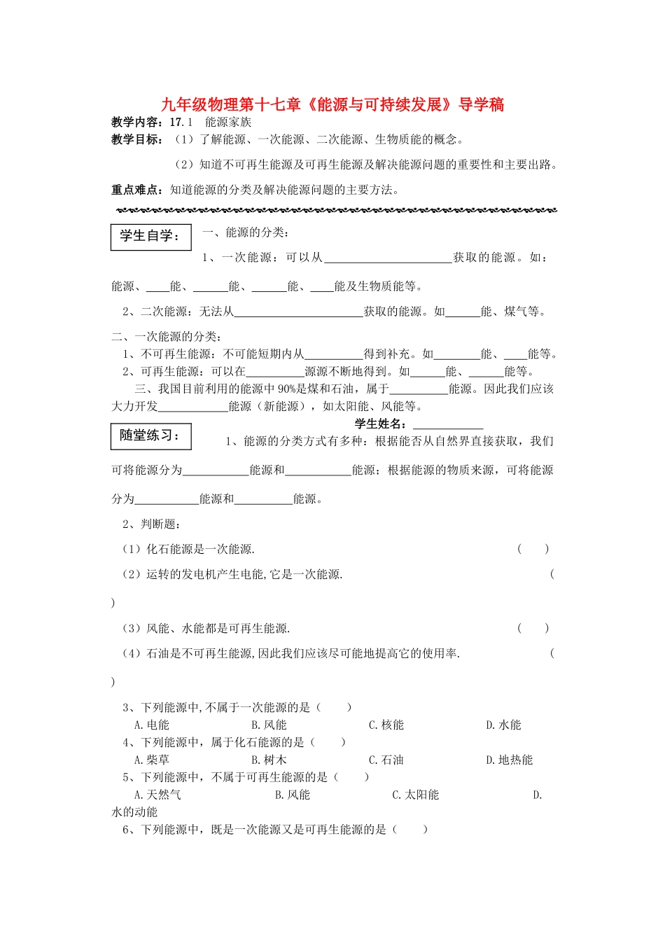 九年级物理 第十七章《能源与可持续发展》导学稿 人教新课标版_第1页