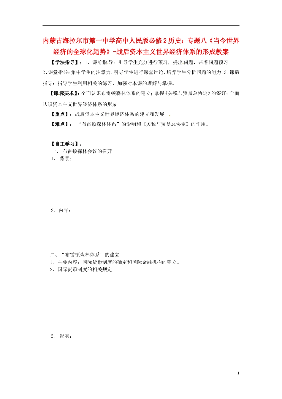 内蒙古海拉尔市第一中学高中历史 专题八《当今世界经济的全球化趋势》战后资本主义世界经济体系的形成教案 人民版必修2_第1页