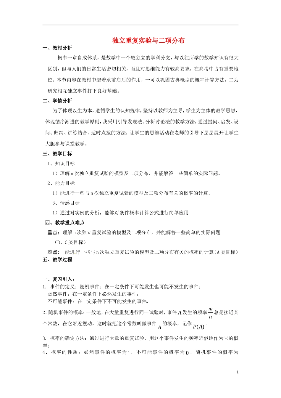 浙江省衢州市高二数学《独立重复实验与二项分布》教案_第1页