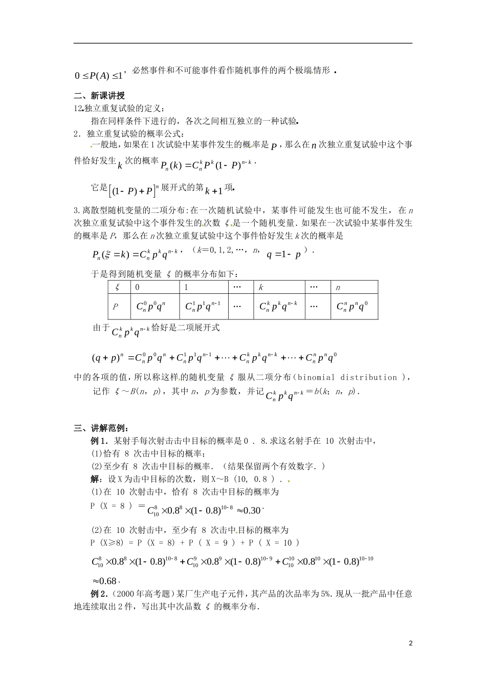 浙江省衢州市高二数学《独立重复实验与二项分布》教案_第2页