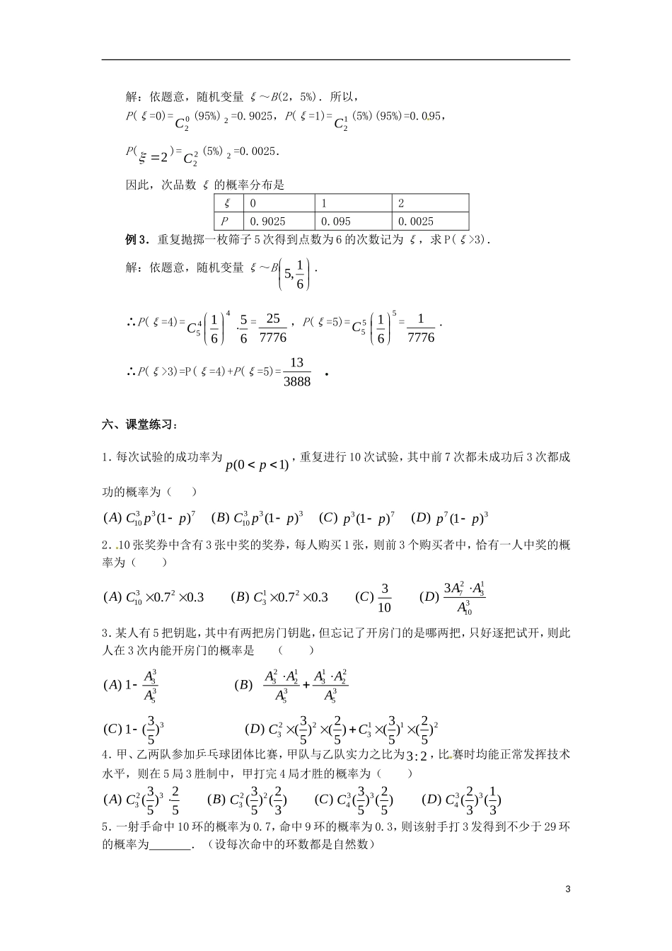 浙江省衢州市高二数学《独立重复实验与二项分布》教案_第3页