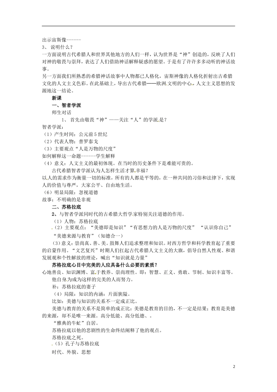 天津市梅江中学高中历史 第五课西方人文主义思想的起源教案 新人教版必修3_第2页