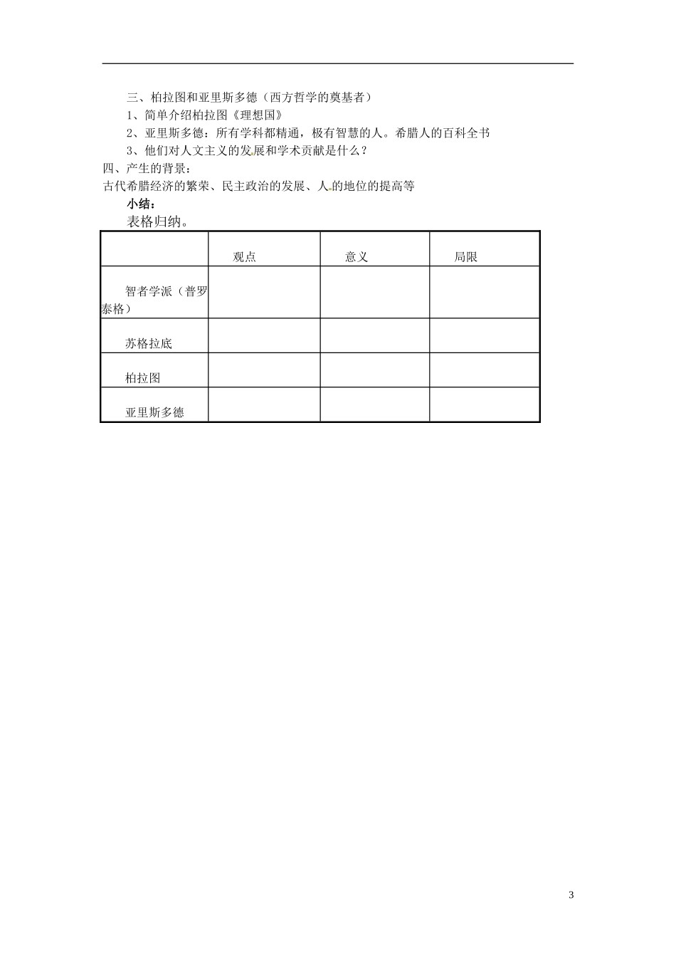 天津市梅江中学高中历史 第五课西方人文主义思想的起源教案 新人教版必修3_第3页