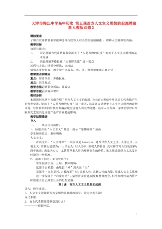天津市梅江中学高中历史 第五课西方人文主义思想的起源教案 新人教版必修3
