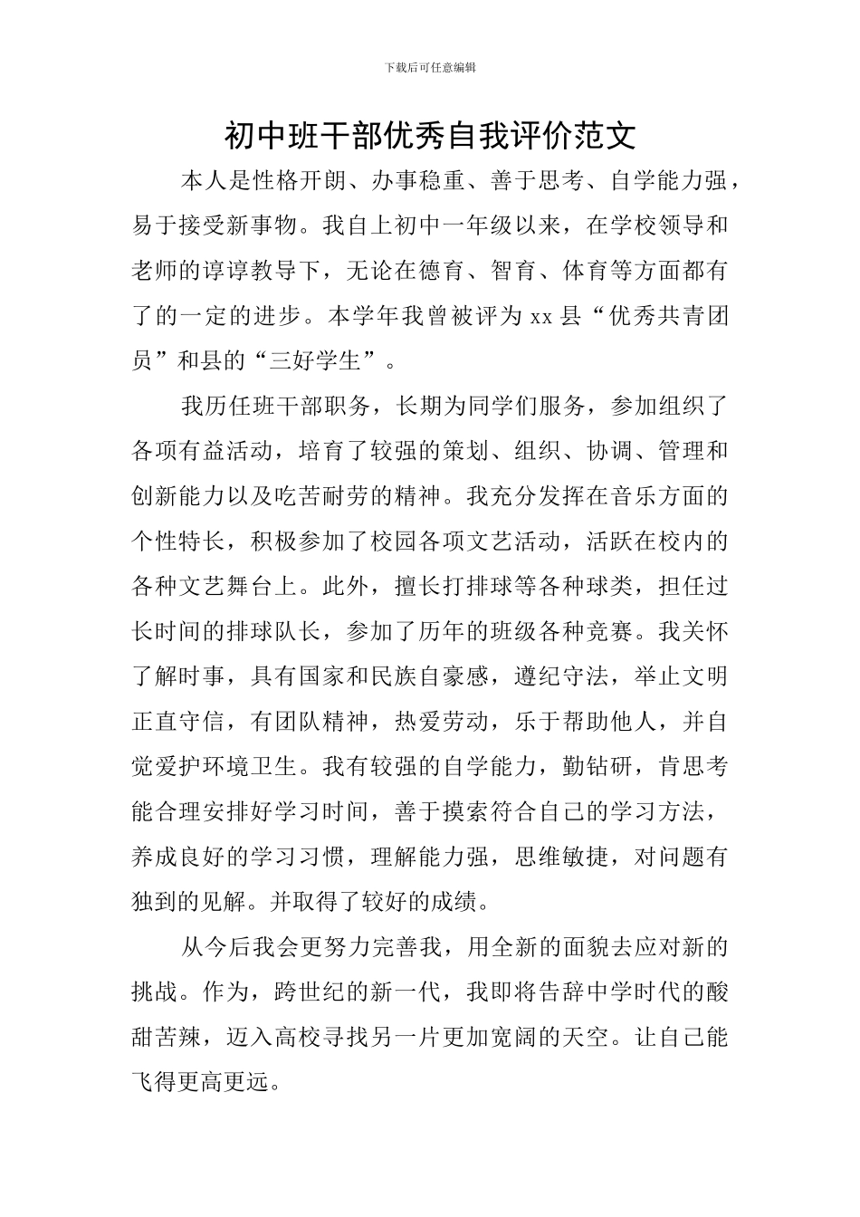 初中班干部优秀自我评价范文_第1页