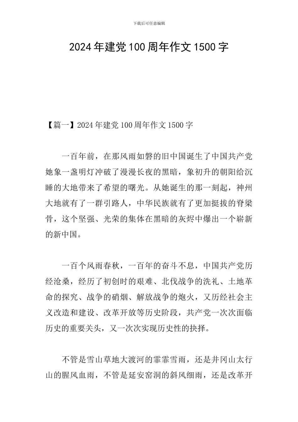 2024年建党100周年作文1500字_第1页