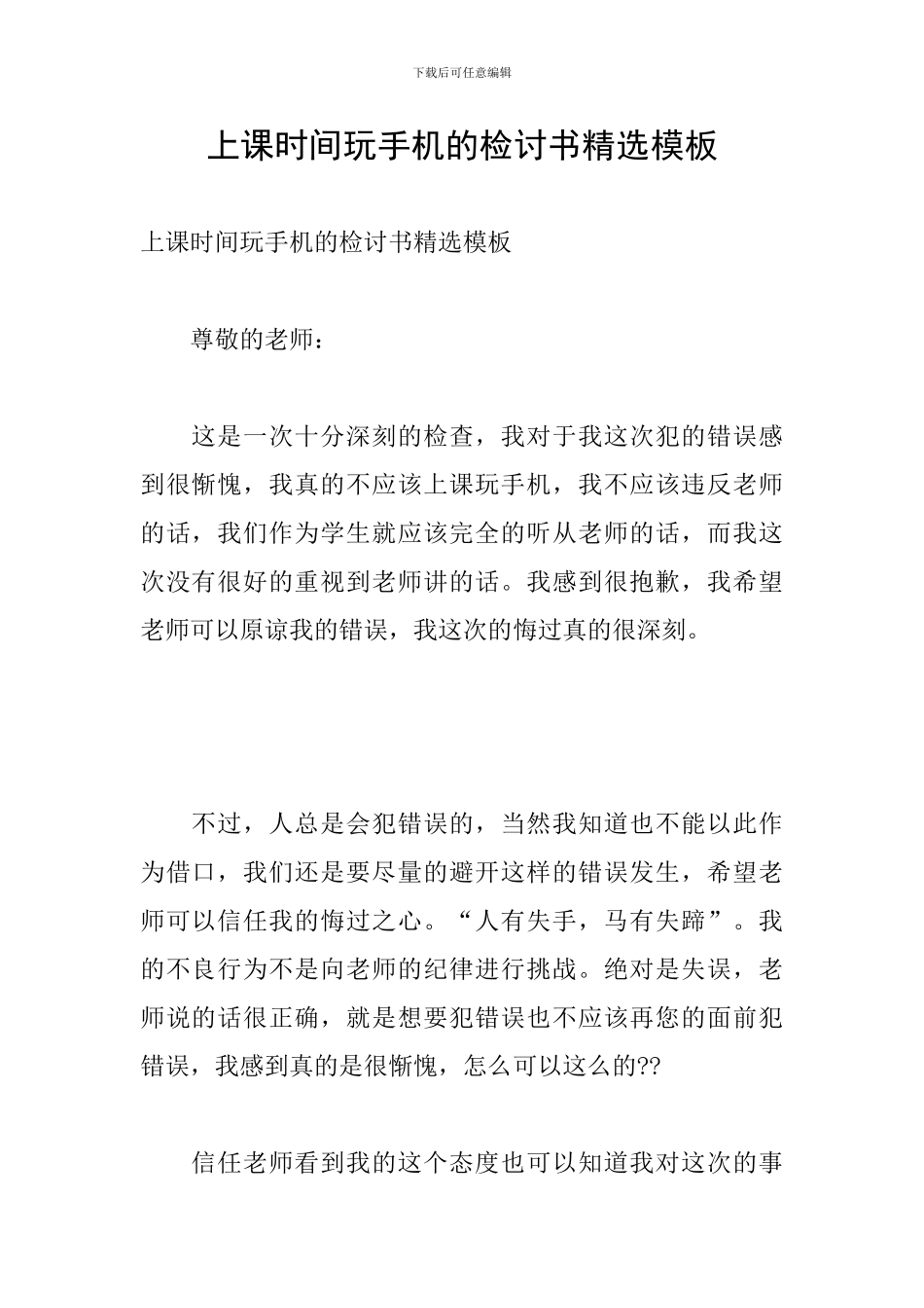 上课时间玩手机的检讨书精选模板_第1页
