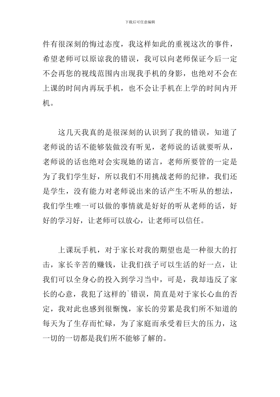 上课时间玩手机的检讨书精选模板_第2页