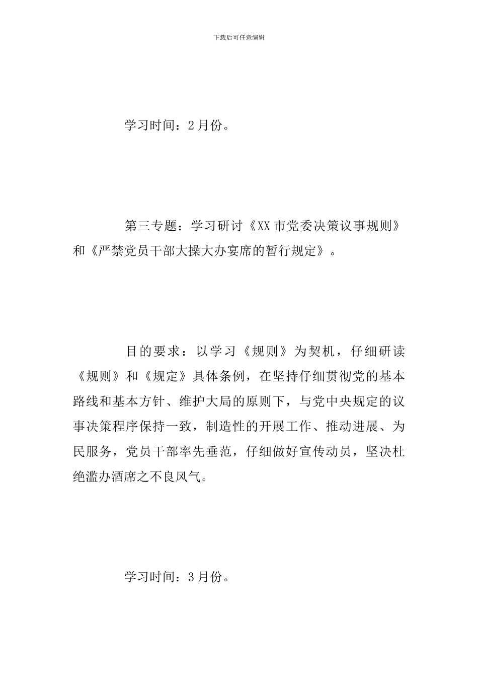 某某乡镇党委中心组2024年度理论学习计划范文_第3页