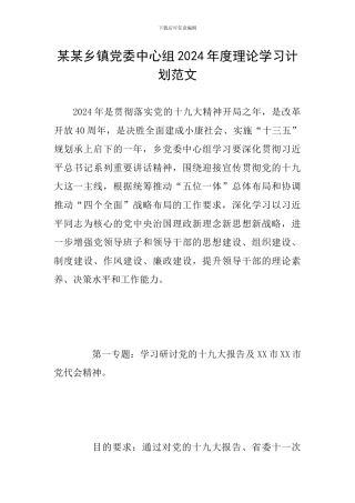某某乡镇党委中心组2024年度理论学习计划范文