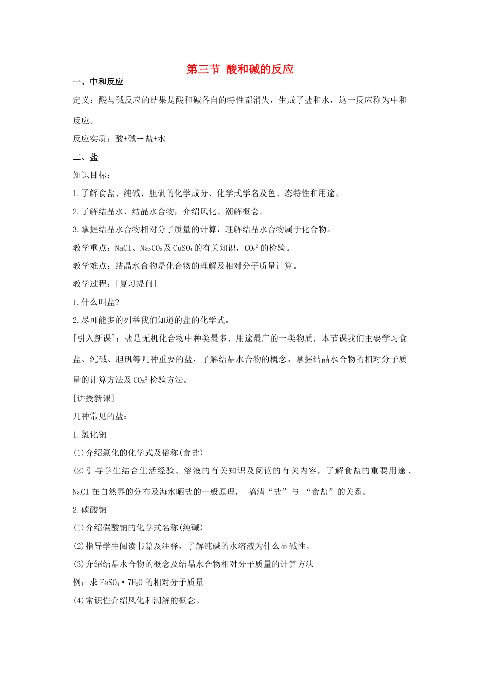 2013年九年级化学全册 7.3 酸和碱的反应教案 沪教版_第1页