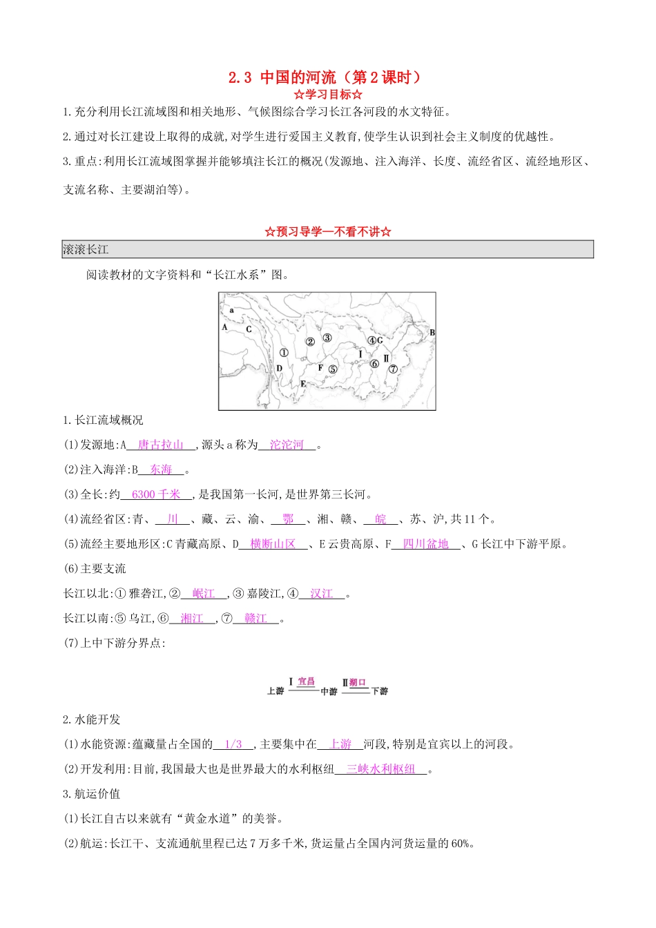 八年级地理上册 2.3 中国的河流（第2课时）导学案 湘教版-湘教版初中八年级上册地理学案_第1页