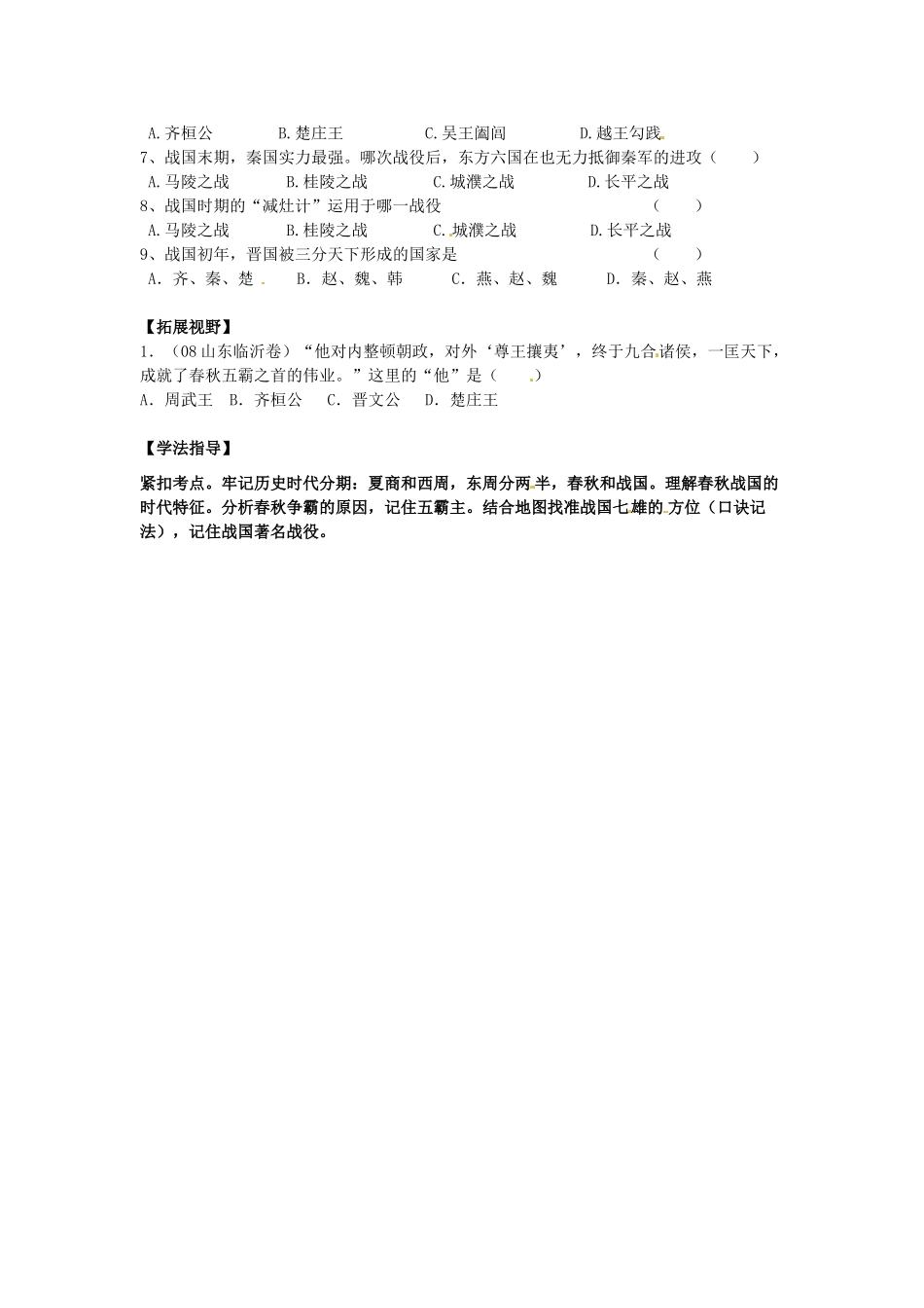 江苏省南京市高淳外国语学校七年级历史上册第6课《春秋战国的纷争》学案（无答案）_第2页