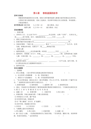 江苏省南京市高淳外国语学校七年级历史上册第6课《春秋战国的纷争》学案（无答案）