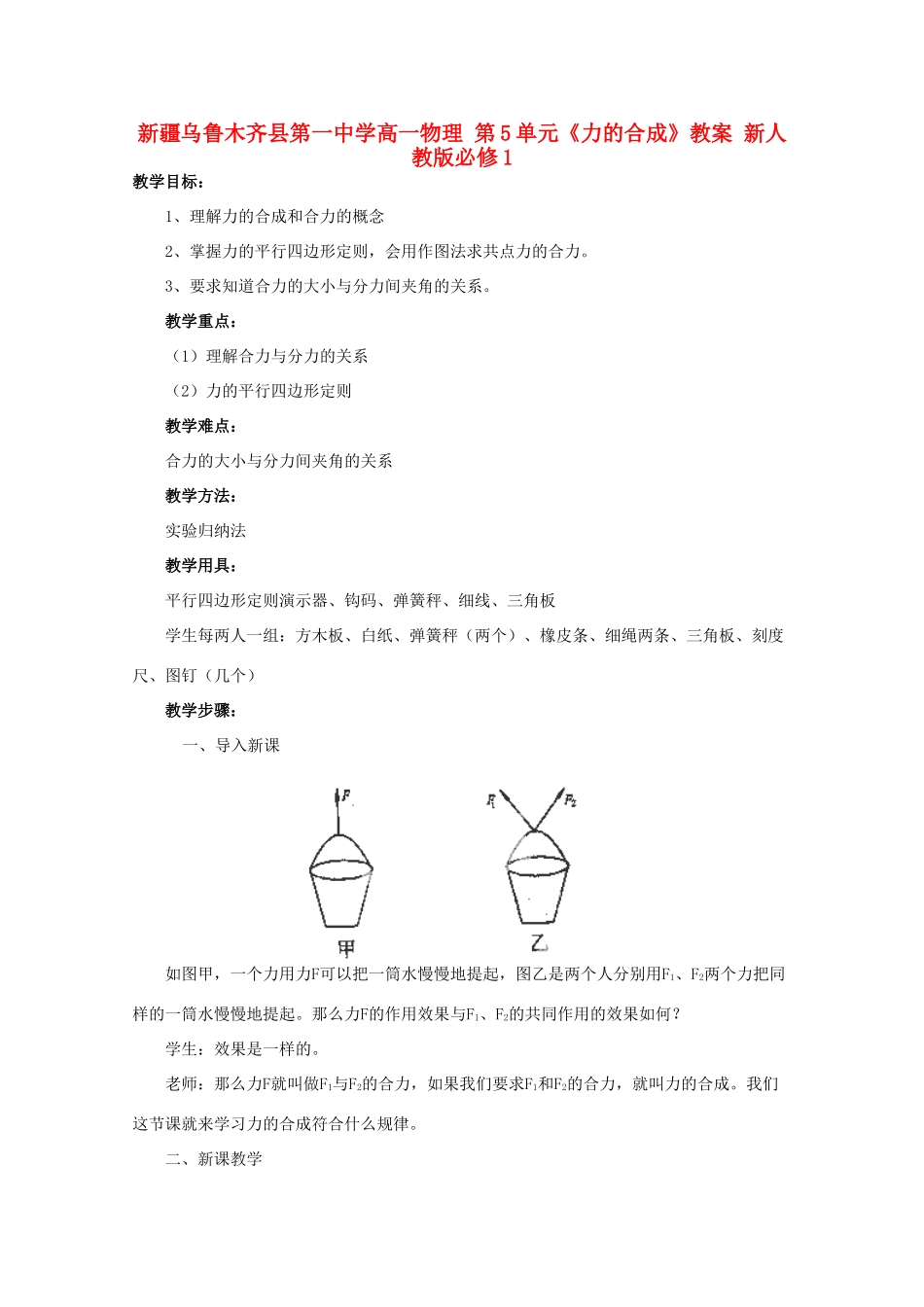 新疆乌鲁木齐县第一中学高中物理 第5单元《力的合成》教案 新人教版必修1_第1页