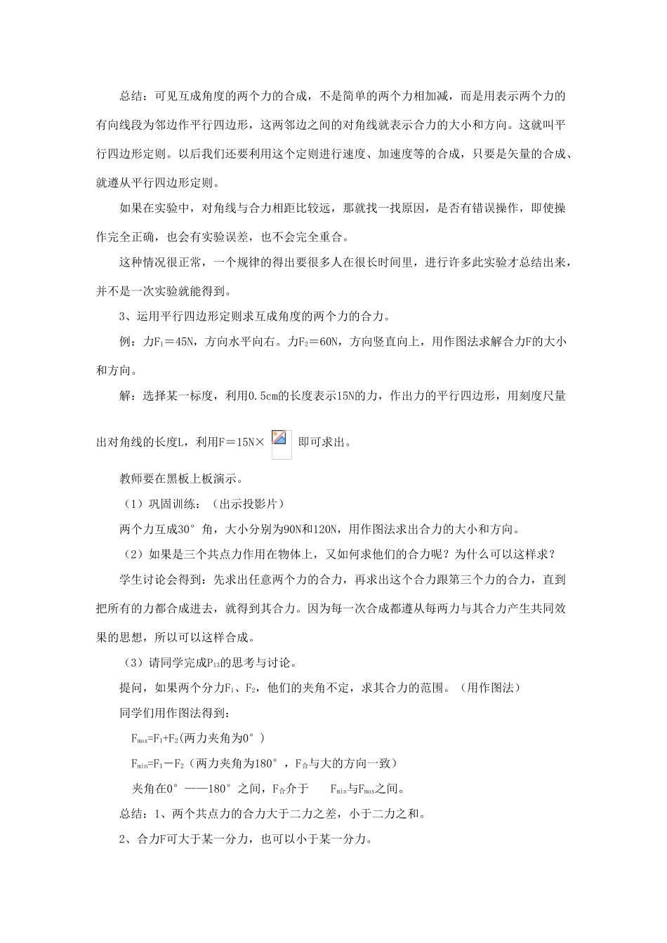 新疆乌鲁木齐县第一中学高中物理 第5单元《力的合成》教案 新人教版必修1_第3页