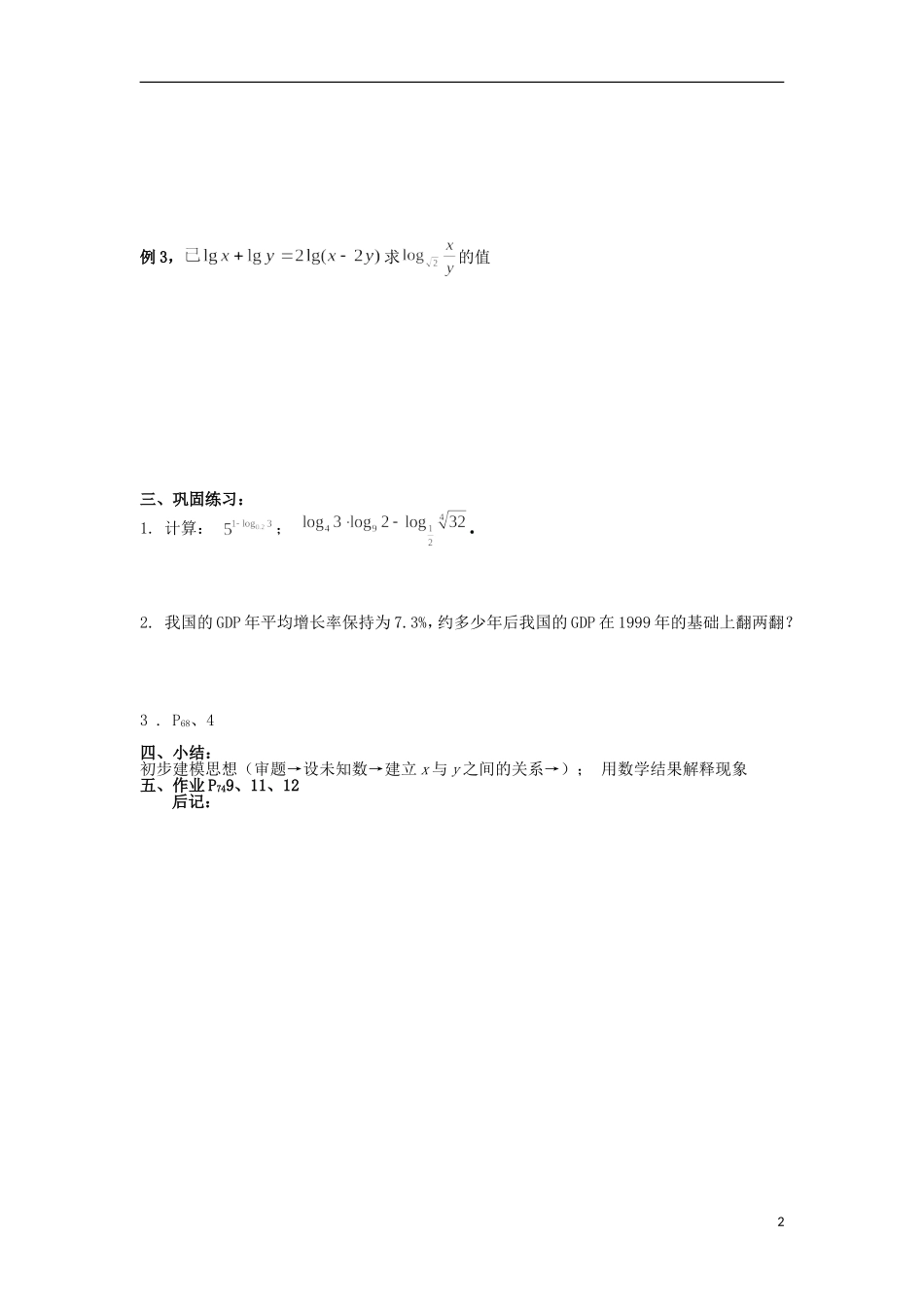 四川省宣汉县第二中学高中数学 第2章《对数与对数运算》教案（三）_第2页