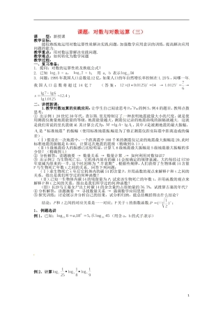四川省宣汉县第二中学高中数学 第2章《对数与对数运算》教案（三）