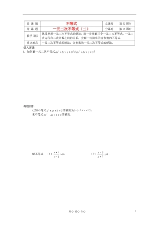 江苏省溧水县第二高级中学高中数学 第22课时一元二次不等式2教学案 苏教版必修5