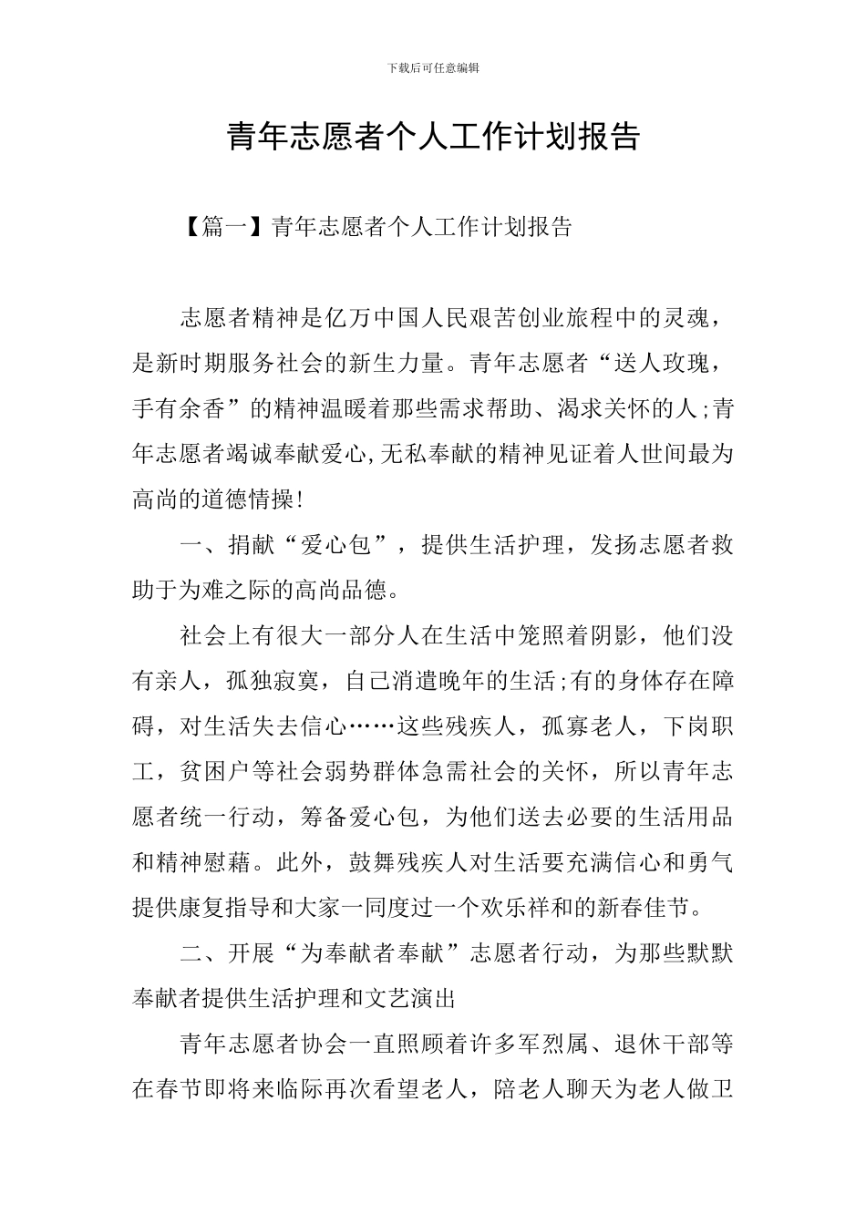 青年志愿者个人工作计划报告_第1页