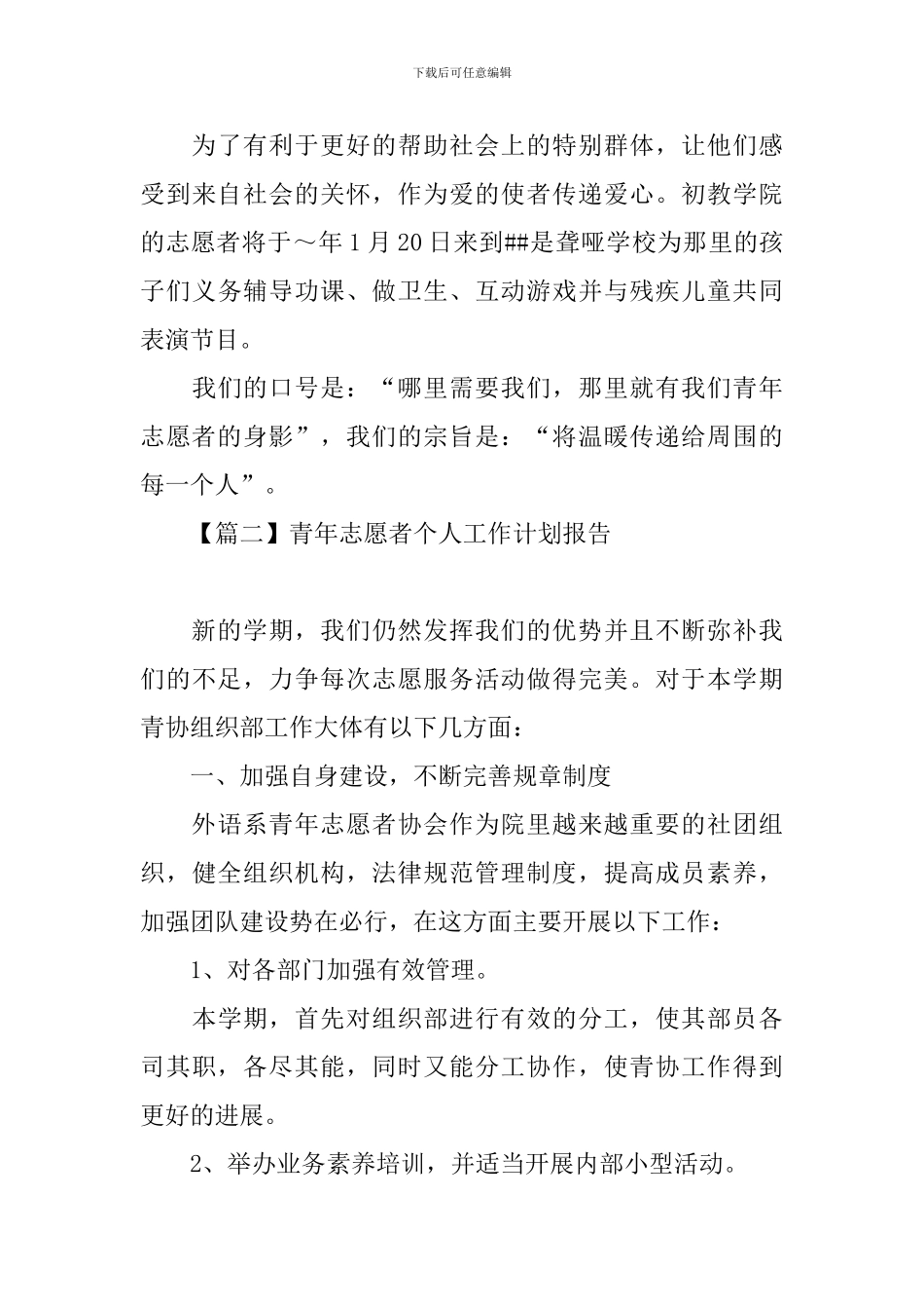 青年志愿者个人工作计划报告_第3页