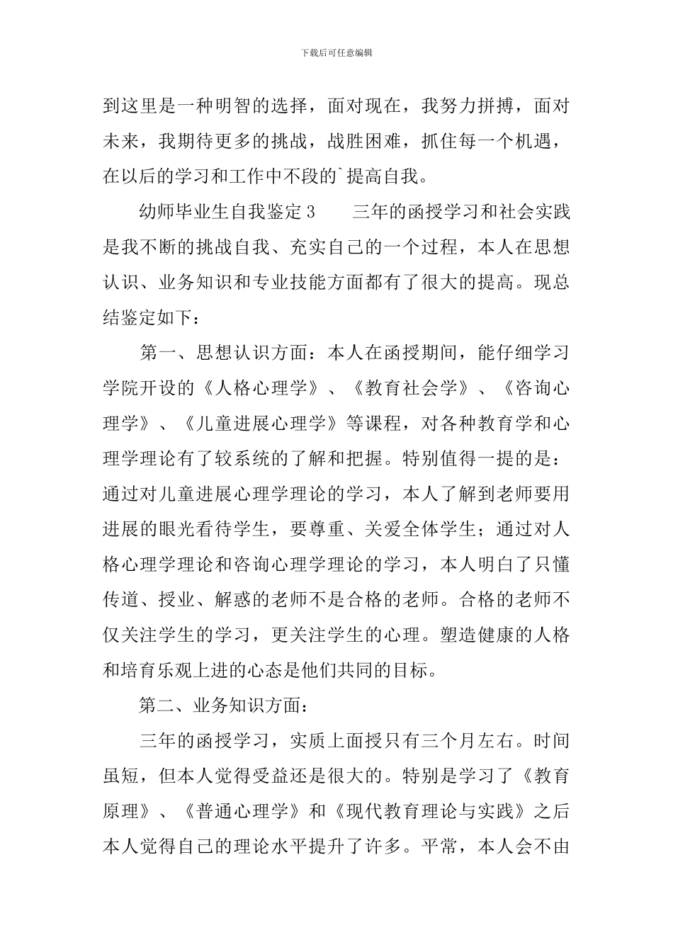 幼师毕业生自我鉴定范文_第3页