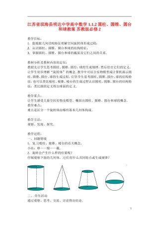 江苏省滨海县明达中学高中数学 1.1.2 圆柱、圆锥、圆台和球教案 苏教版必修2
