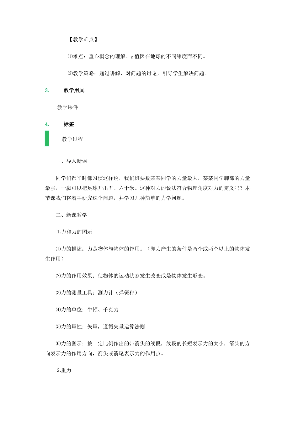 高中物理 第三章 相互作用 3.1 重力、基本相互作用教案6 新人教版必修1-新人教版高一必修1物理教案_第2页