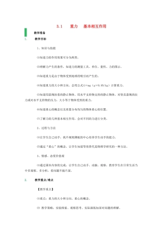高中物理 第三章 相互作用 3.1 重力、基本相互作用教案6 新人教版必修1-新人教版高一必修1物理教案