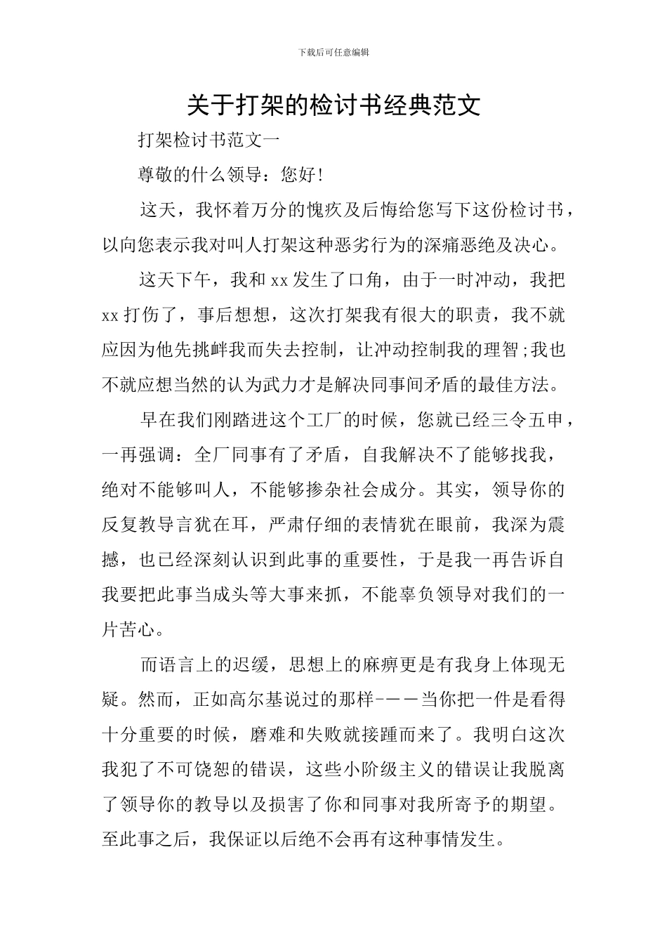 关于打架的检讨书经典范文_第1页