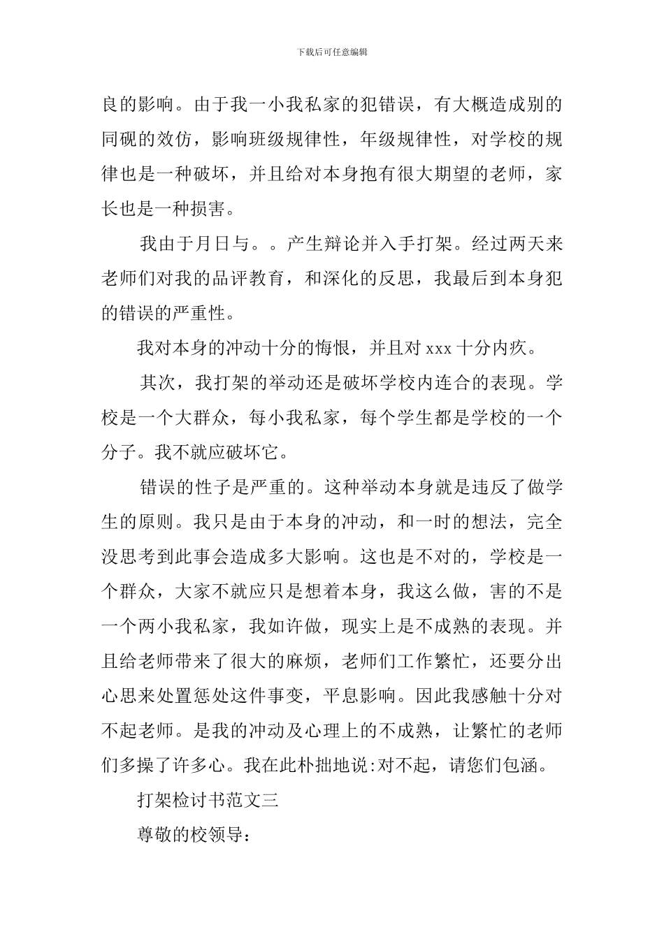 关于打架的检讨书经典范文_第3页