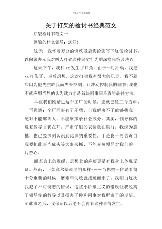 关于打架的检讨书经典范文