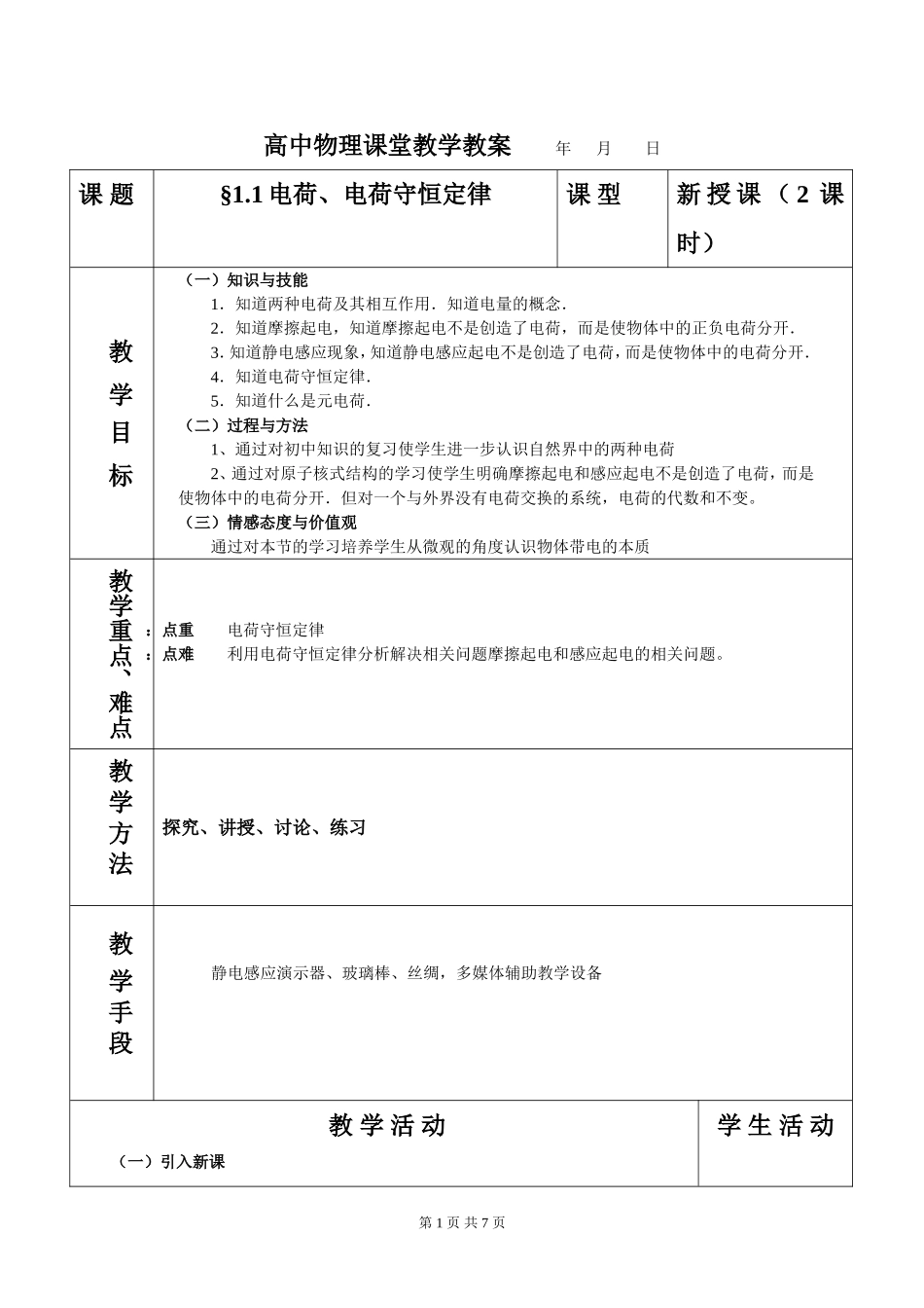 新人教版高中物理选修3-1电荷电荷守恒教案_第1页