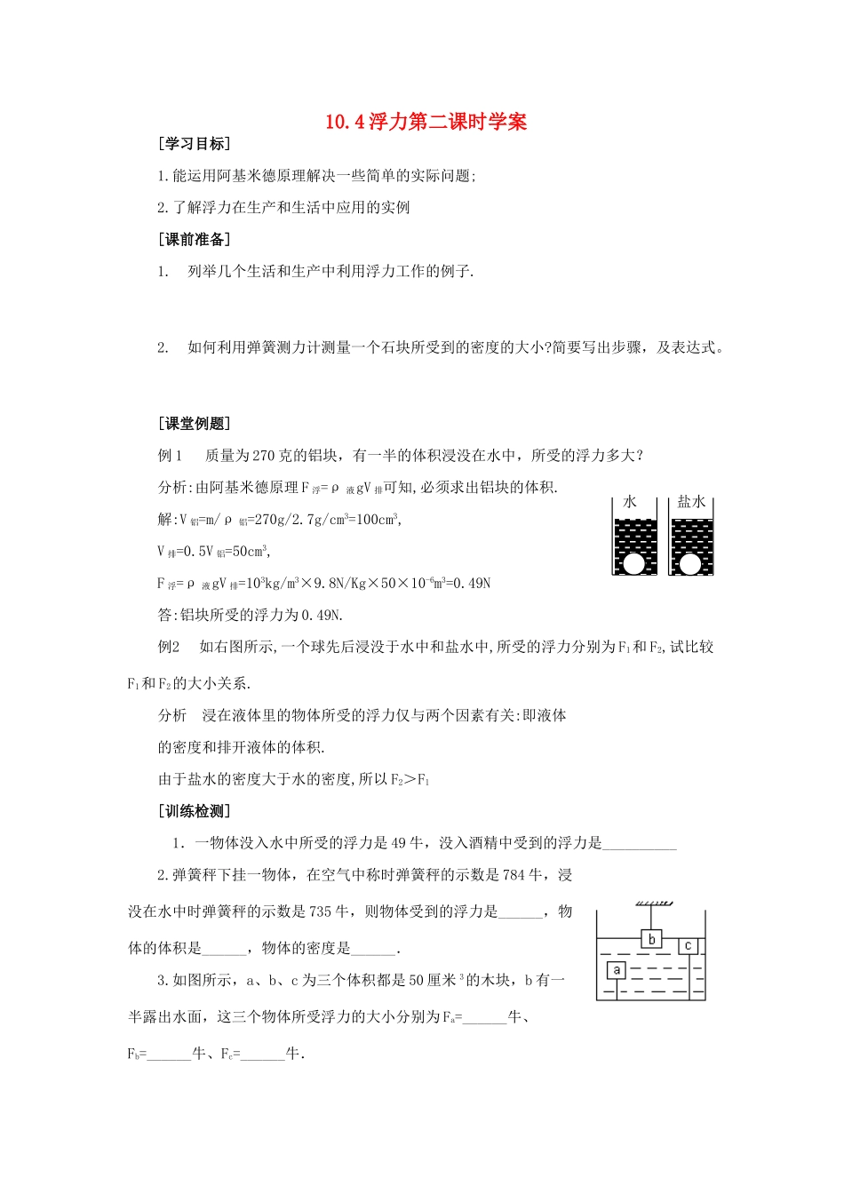 八年级物理下册 第十章 压强和浮力 四 浮力快乐学案1 （新版）苏科版_第1页