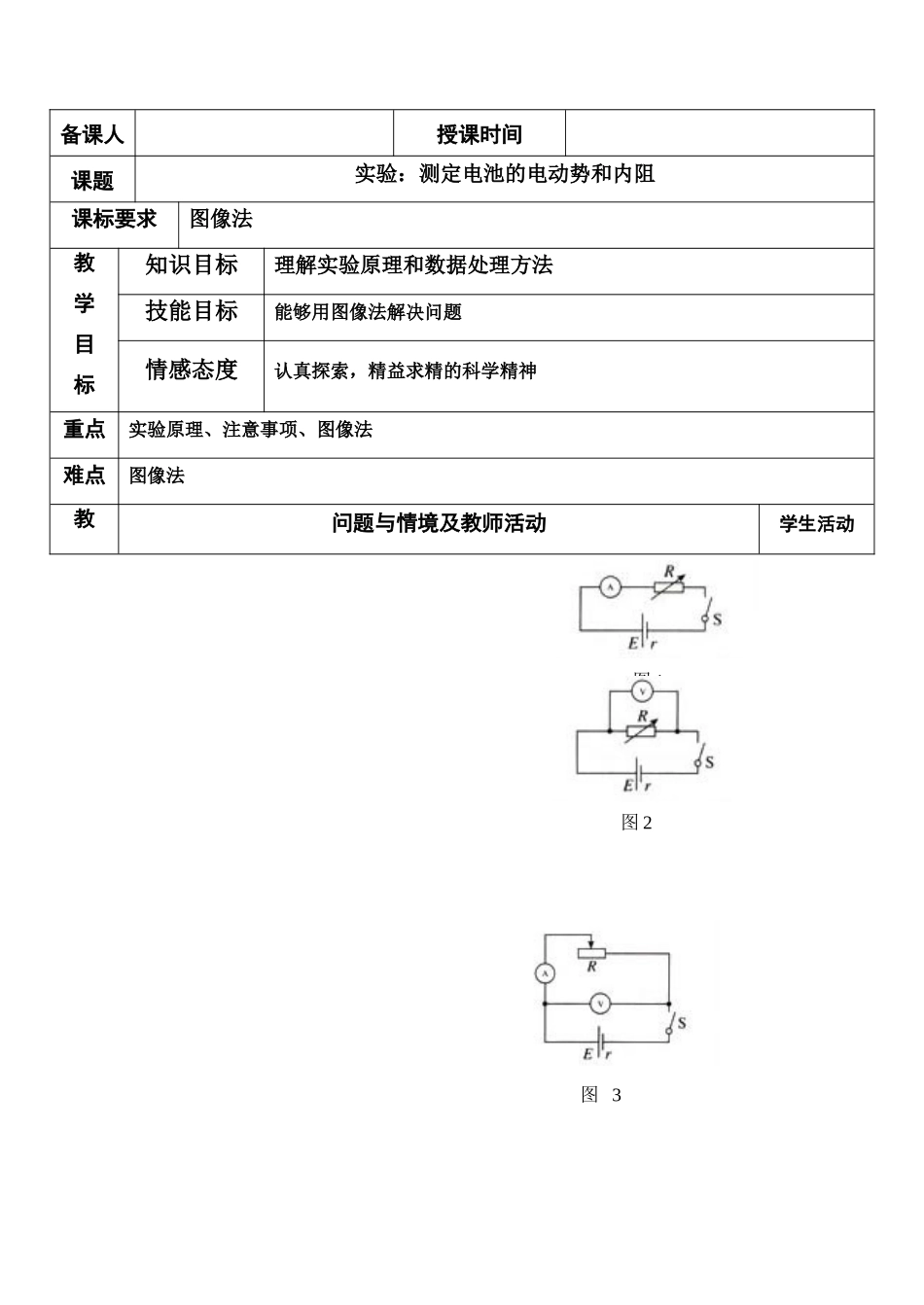 高中物理 测定电池的电动势和内阻教案 新人教版选修3-1_第1页