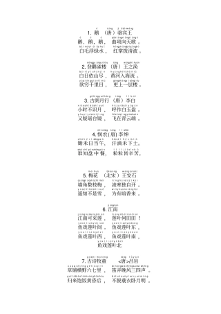 一年级必备古诗25首注音版