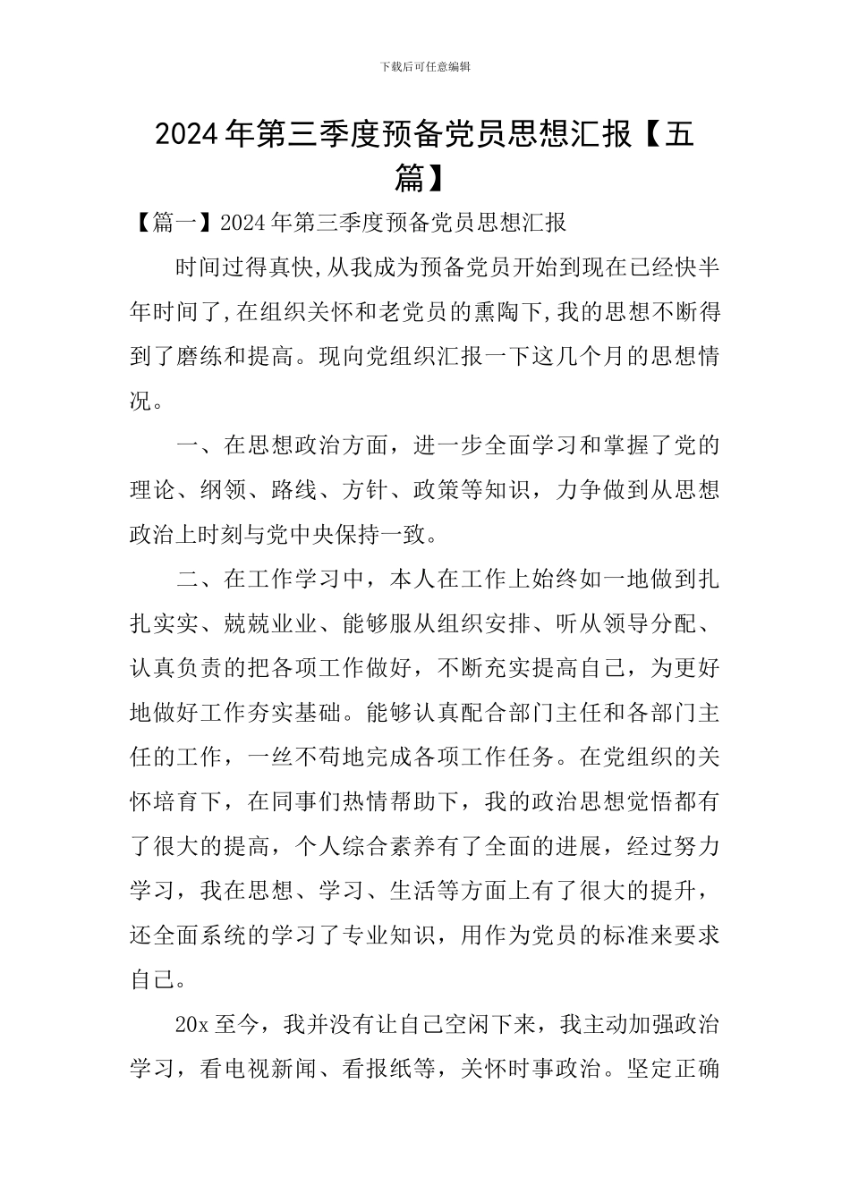 2024年第三季度预备党员思想汇报_第1页