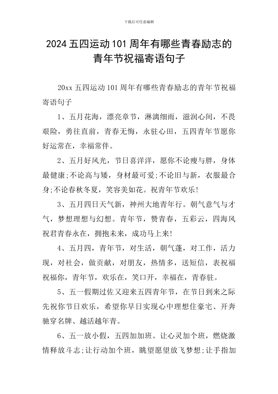 2024五四运动101周年有哪些青春励志的青年节祝福寄语句子_第1页