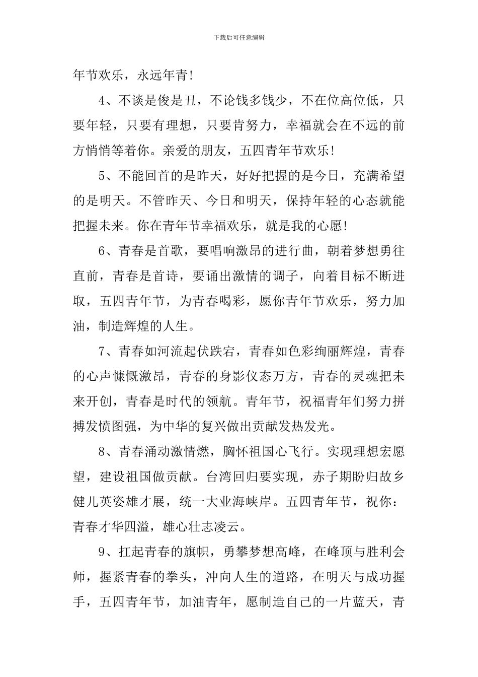2024五四运动101周年有哪些青春励志的青年节祝福寄语句子_第3页