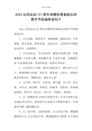 2024五四运动101周年有哪些青春励志的青年节祝福寄语句子
