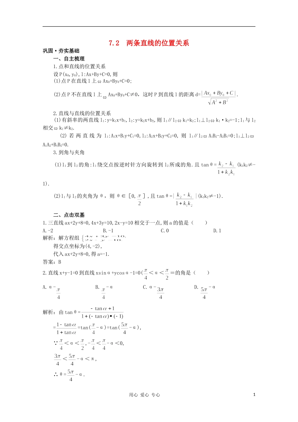 高中总复习第一轮数学 第七章 7.2 两条直线的位置关系教案 新人教A版_第1页