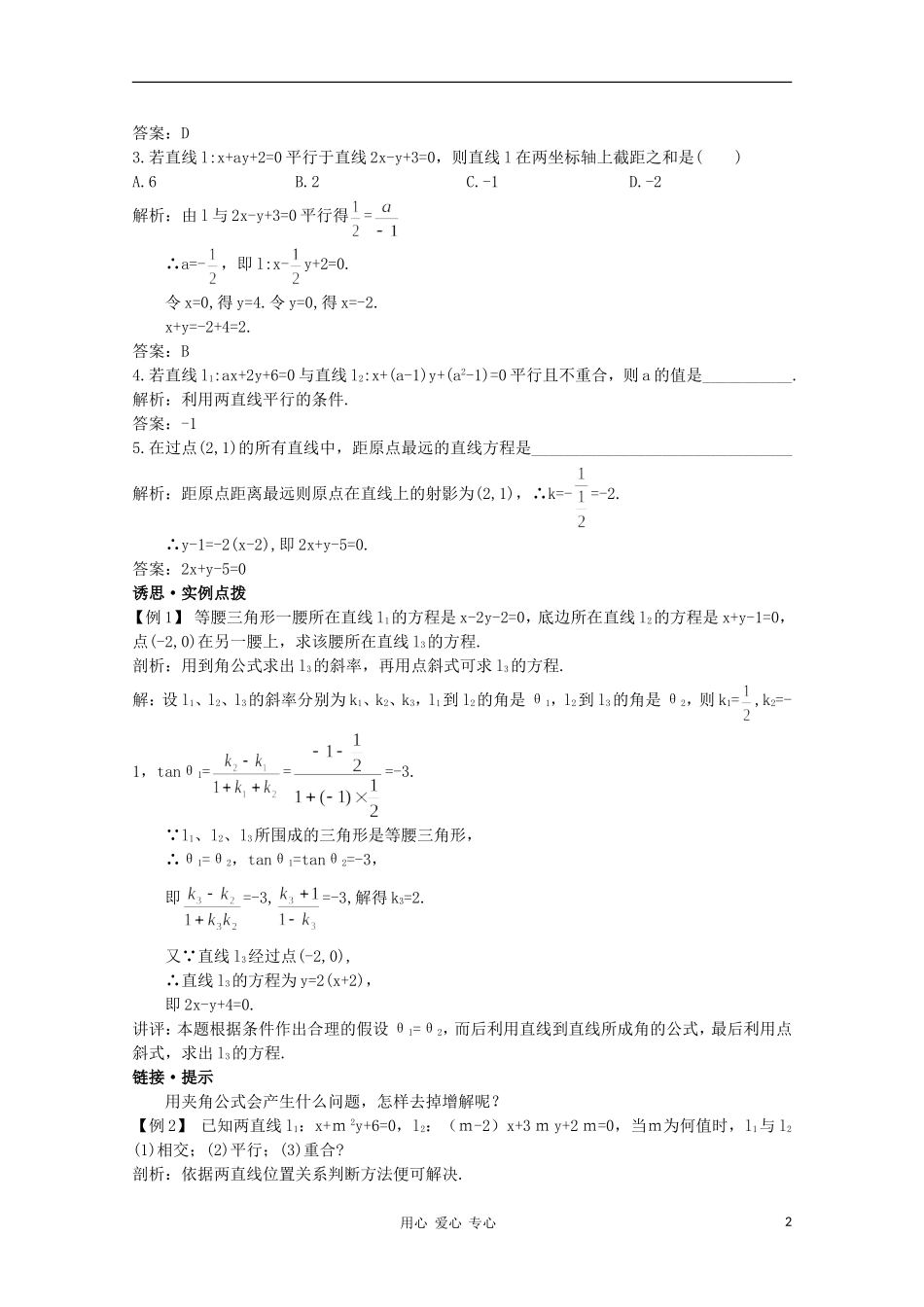 高中总复习第一轮数学 第七章 7.2 两条直线的位置关系教案 新人教A版_第2页
