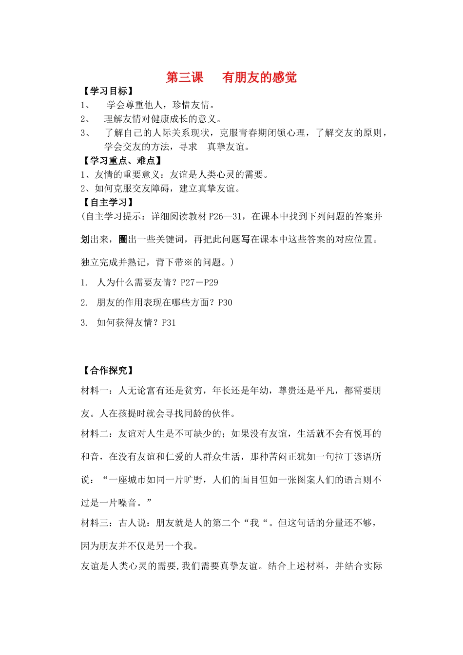 八年级政治上册 第3课 有朋友的感觉导学案 教科版-教科版初中八年级上册政治学案_第1页